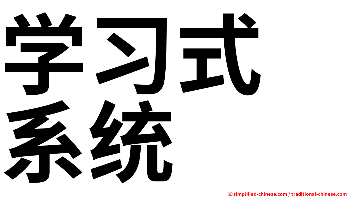 学习式　系统